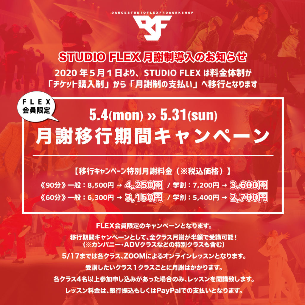Studio Flex会員限定月謝半額キャンペーンのお知らせ 広島ダンススタジオflex Studio Flex会員限定月謝半額キャンペーンのお知らせ 広島ダンススタジオflex