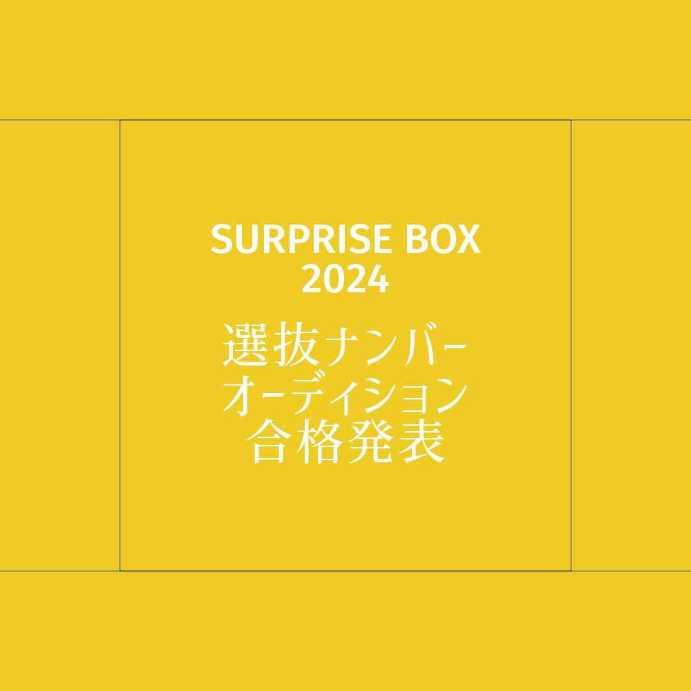 SURPRISE BOX 2024KIDS DANCE OLYMPIA選抜ナンバーオーディション合格発表 広島ダンススタジオFLEX