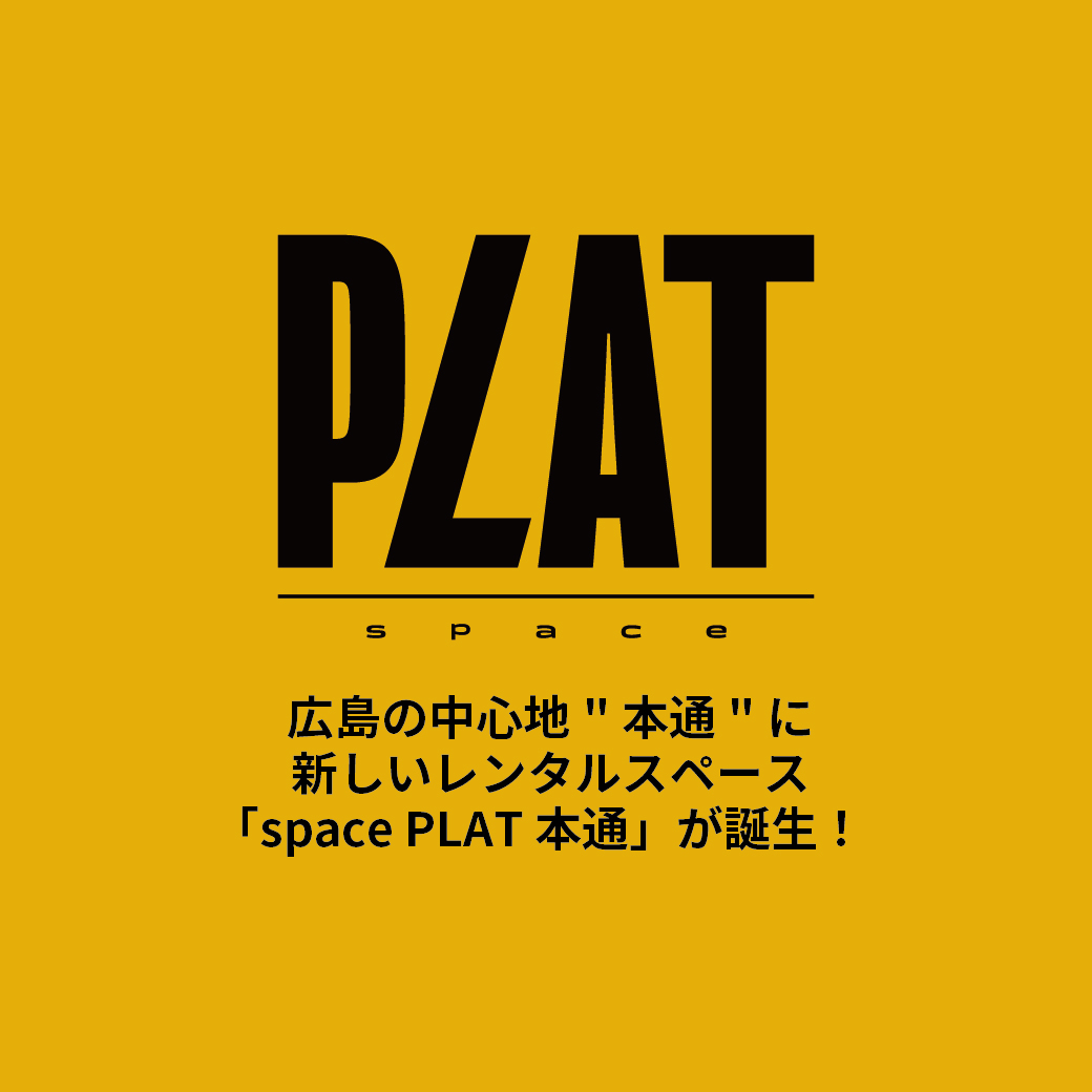 レンタルスペース「space PLAT 本通」誕生!! 広島ダンススタジオFLEX