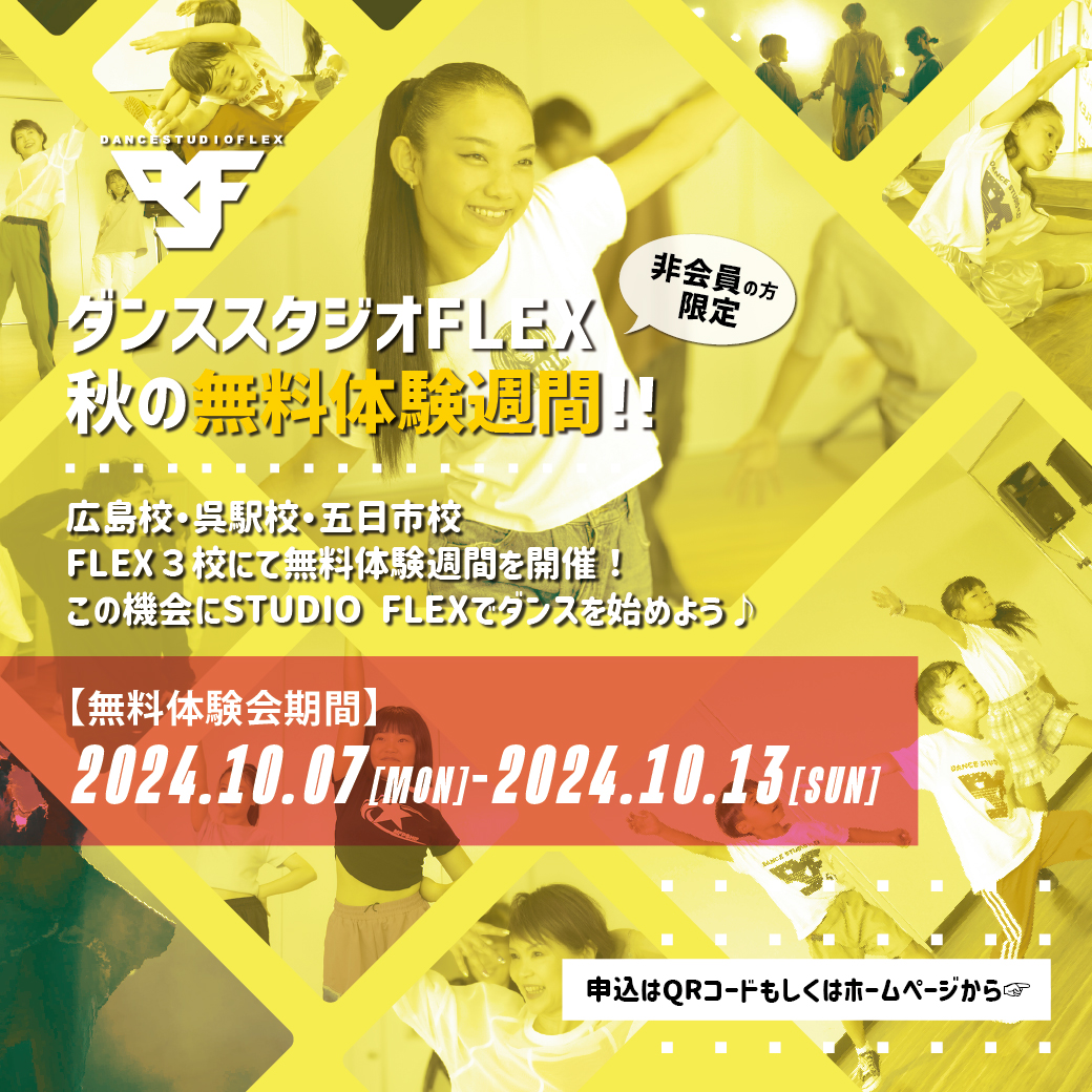 【非会員の方限定!!】秋の無料体験週間 広島ダンススタジオFLEX