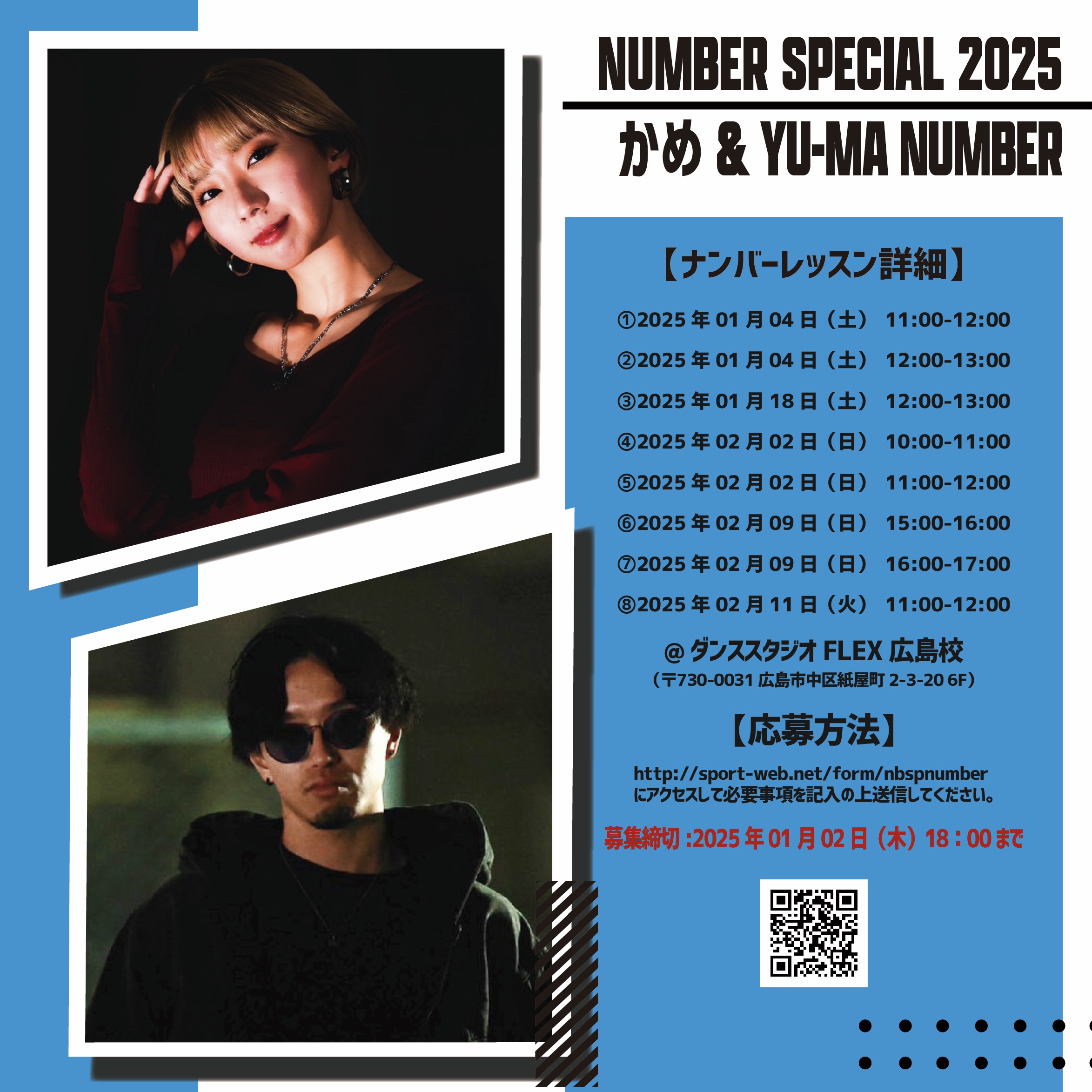 NUMBER SPECIAL 2025 かめ & YU-MAナンバー出演者募集!! - 広島ダンススタジオFLEX