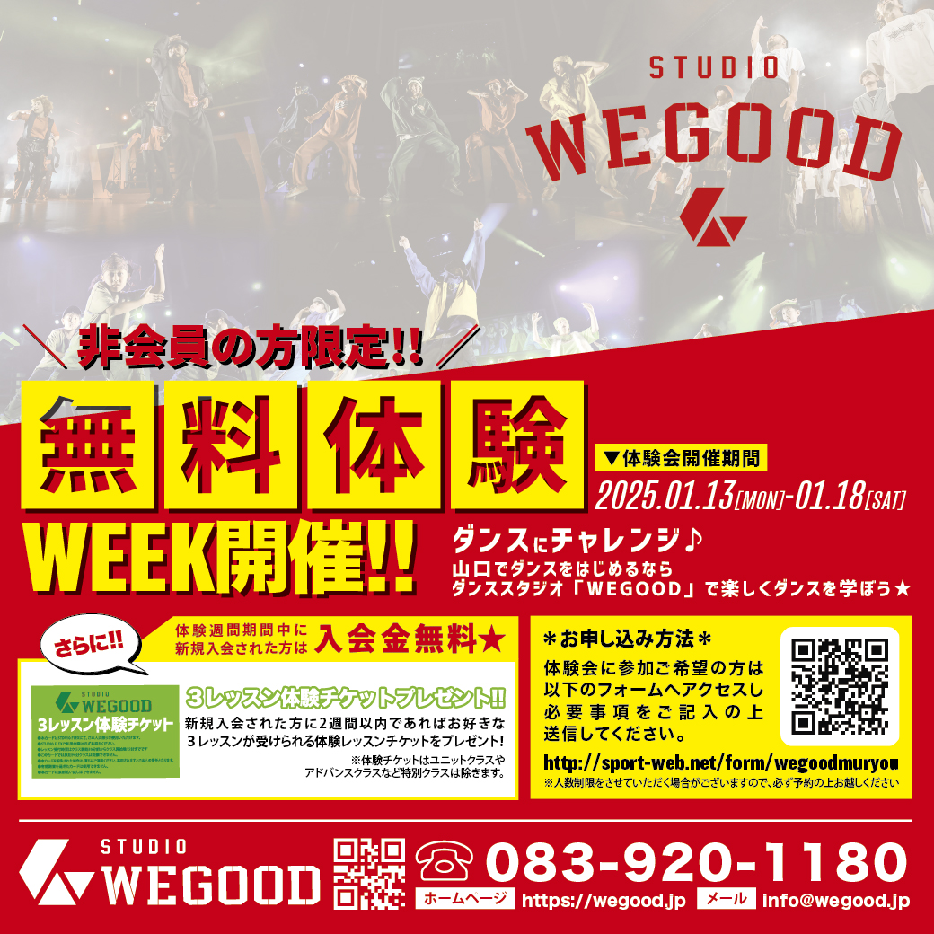 非会員の方限定!!】STUDIO WEGOOD無料体験週間開催 - 広島ダンス