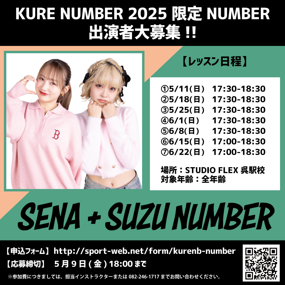 KURE NUMBER 2025』SENA + SUZU NUMBER出演者大募集！ - 広島