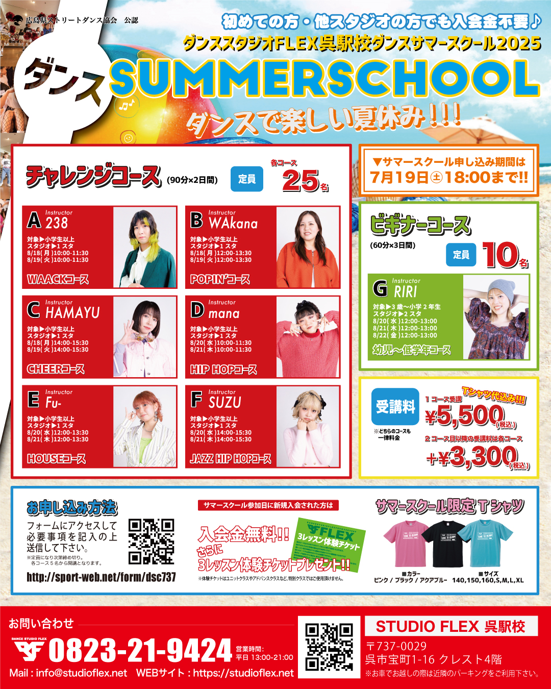 STUDIO FLEX呉駅校 ダンスサマースクール 2025」受講者大募集!! - 広島